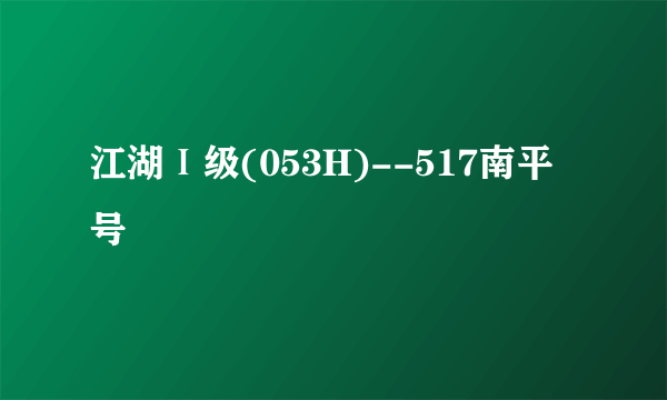 江湖Ⅰ级(053H)--517南平号