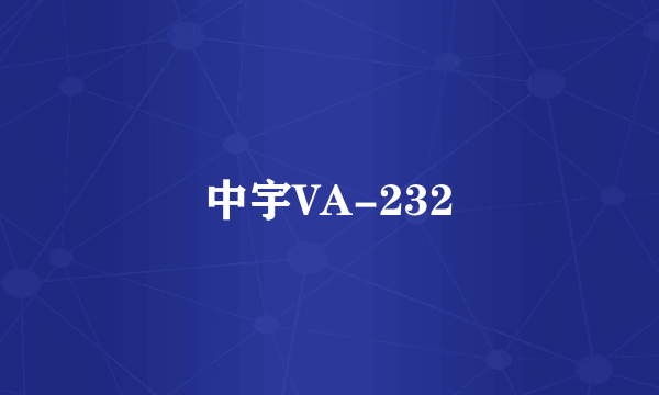 中宇VA-232