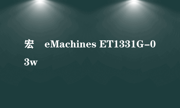 宏碁eMachines ET1331G-03w