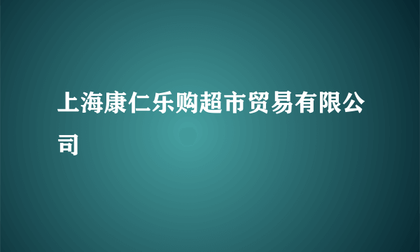 上海康仁乐购超市贸易有限公司