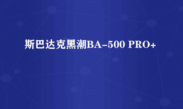 斯巴达克黑潮BA-500 PRO+