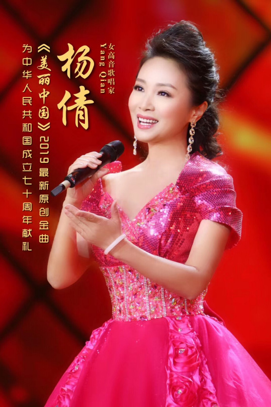 美丽中国（杨倩演唱歌曲）