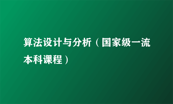 算法设计与分析（国家级一流本科课程）