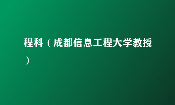 什么是程科（成都信息工程大学教授）