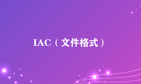 IAC（文件格式）