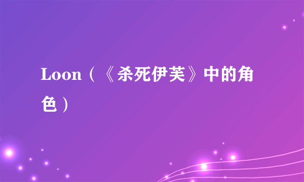 什么是Loon（《杀死伊芙》中的角色）