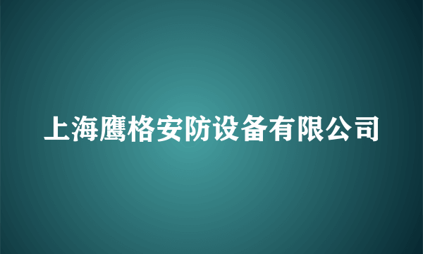 上海鹰格安防设备有限公司