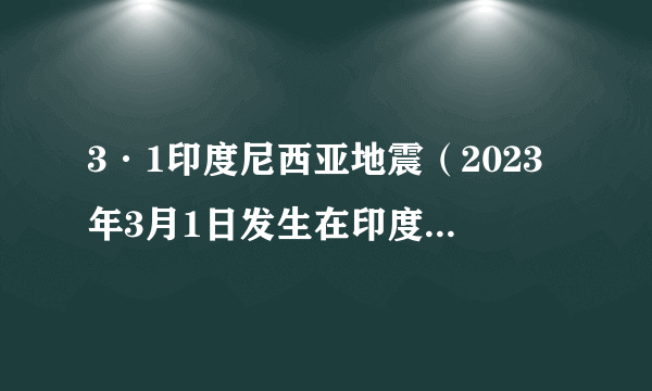 3·1印度尼西亚地震（2023年3月1日发生在印度尼西亚沿海的地震）