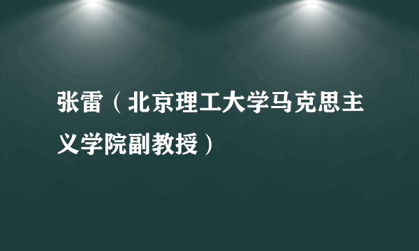 张雷（北京理工大学马克思主义学院副教授）