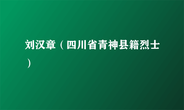 刘汉章（四川省青神县籍烈士）