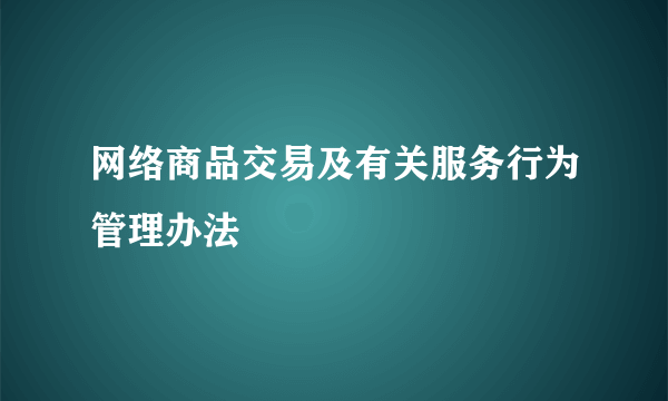 网络商品交易及有关服务行为管理办法