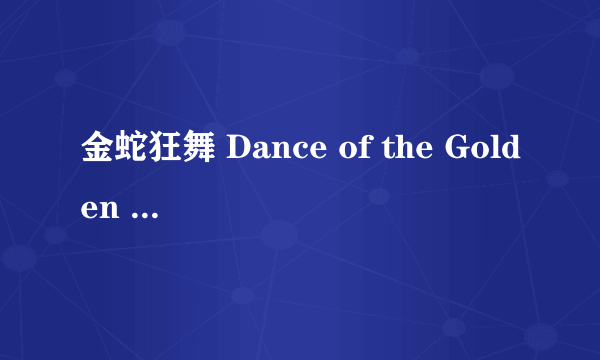 金蛇狂舞 Dance of the Golden Snake