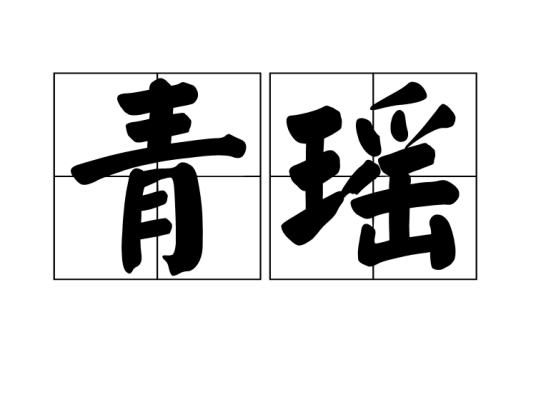 青瑶（名词解释）