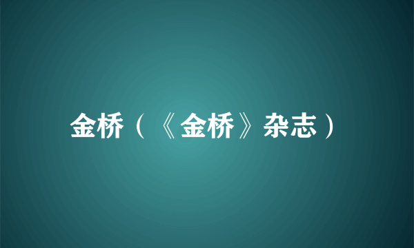 什么是金桥（《金桥》杂志）