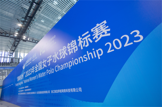 什么是2023年全国女子水球锦标赛