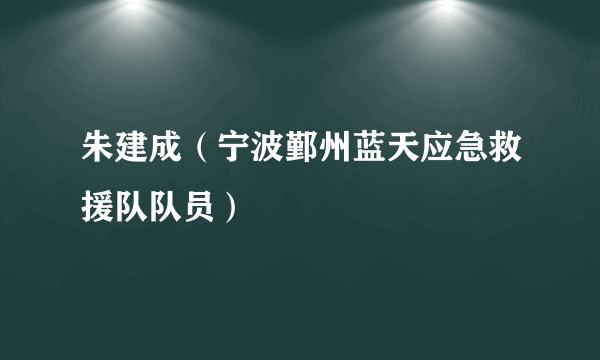 朱建成（宁波鄞州蓝天应急救援队队员）