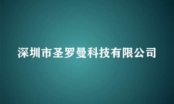 深圳市圣罗曼科技有限公司