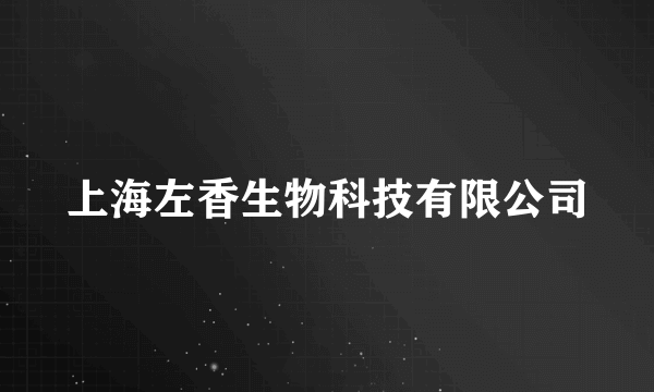 什么是上海左香生物科技有限公司