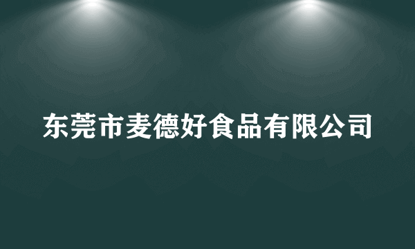 东莞市麦德好食品有限公司