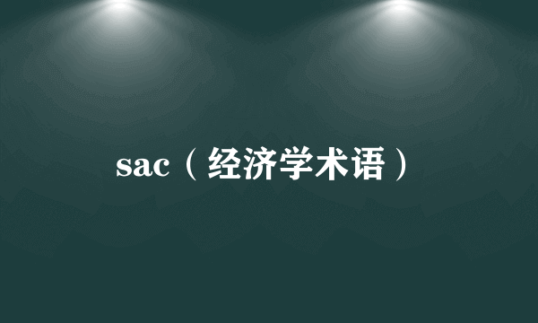 什么是sac（经济学术语）