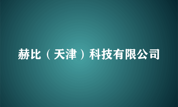 赫比（天津）科技有限公司