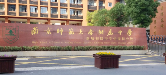 南京市师范大学附属中学新城初级中学怡康街分校