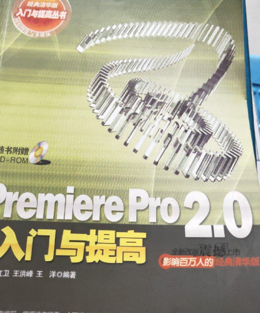 Premiere Pro 2.0中文版入门与提高