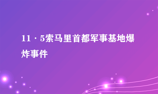 11·5索马里首都军事基地爆炸事件