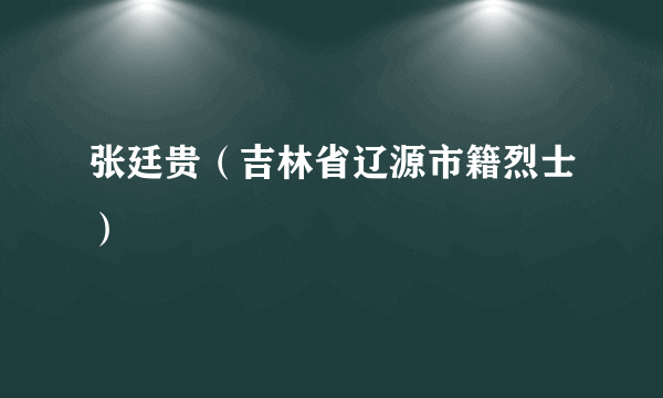 张廷贵（吉林省辽源市籍烈士）