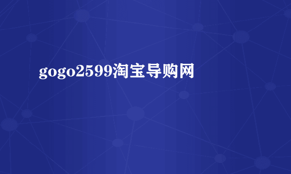 gogo2599淘宝导购网