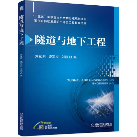 隧道与地下工程（2021年机械工业出版社出版的图书）