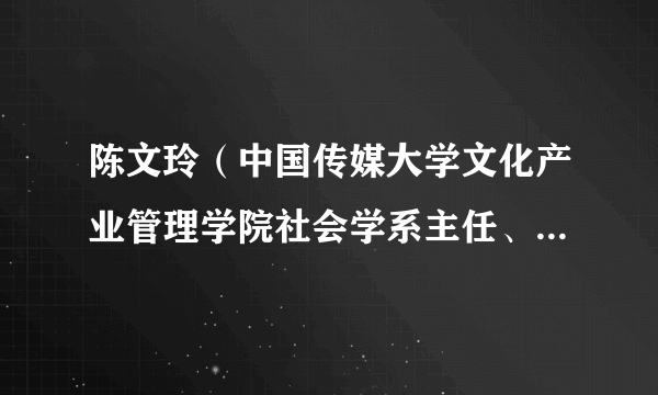 陈文玲（中国传媒大学文化产业管理学院社会学系主任、党支部书记）