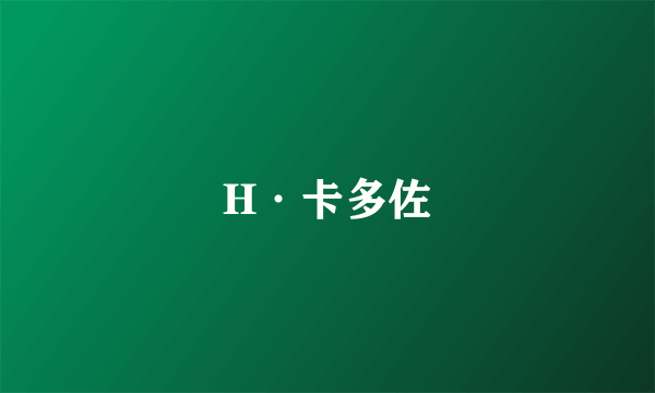 H·卡多佐