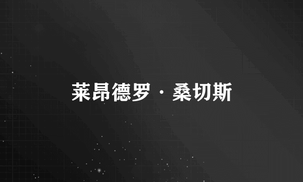 莱昂德罗·桑切斯