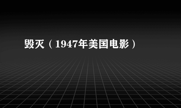 毁灭（1947年美国电影）