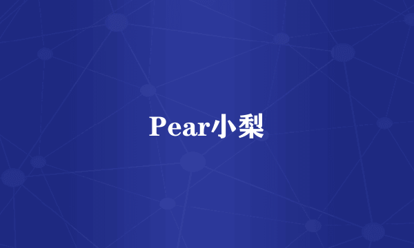 Pear小梨