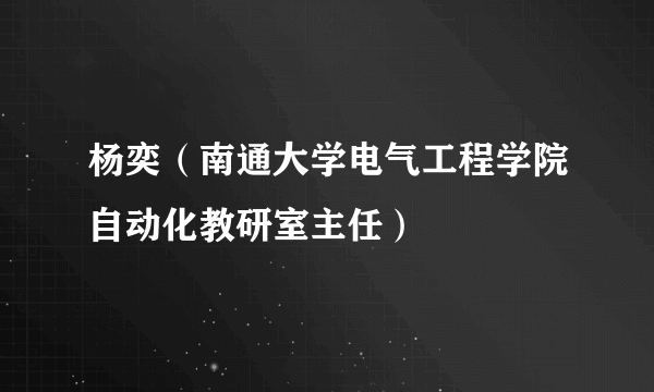 杨奕（南通大学电气工程学院自动化教研室主任）