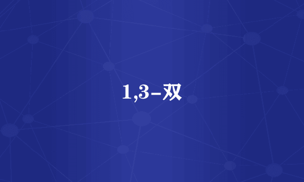 1,3-双