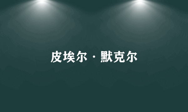 皮埃尔·默克尔