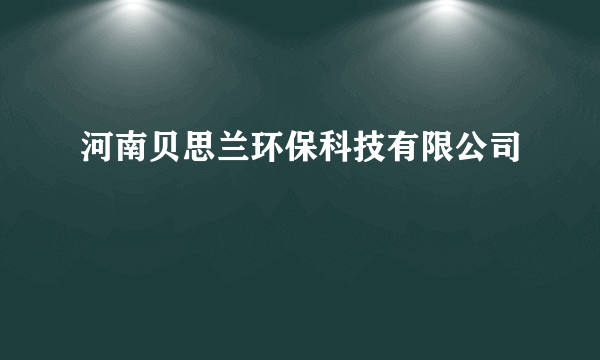 什么是河南贝思兰环保科技有限公司