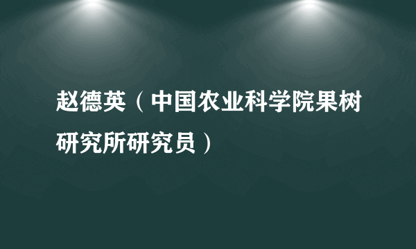 赵德英（中国农业科学院果树研究所研究员）