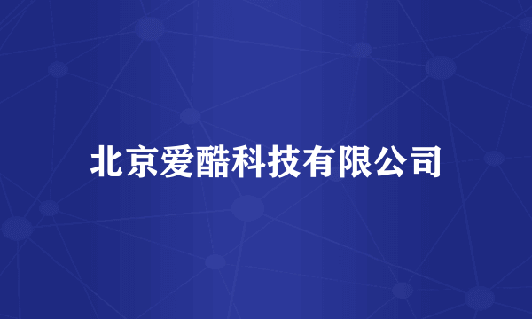 什么是北京爱酷科技有限公司