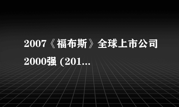 什么是2007《福布斯》全球上市公司2000强 (201-300)