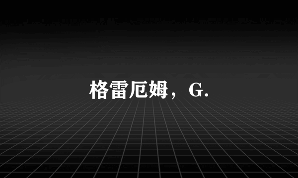 格雷厄姆，G.