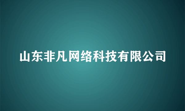 山东非凡网络科技有限公司