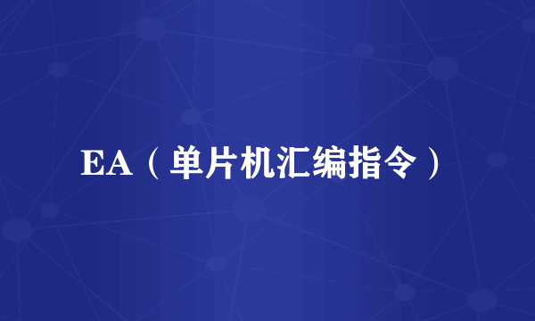 EA（单片机汇编指令）