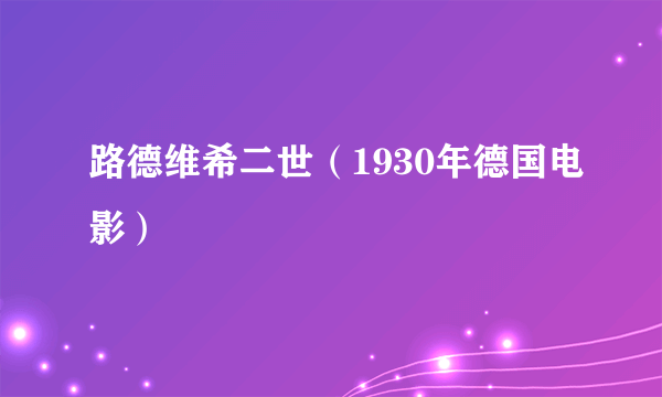 路德维希二世（1930年德国电影）