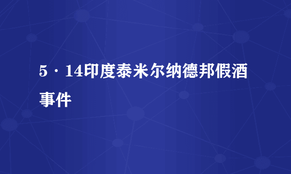 5·14印度泰米尔纳德邦假酒事件