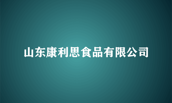 山东康利思食品有限公司