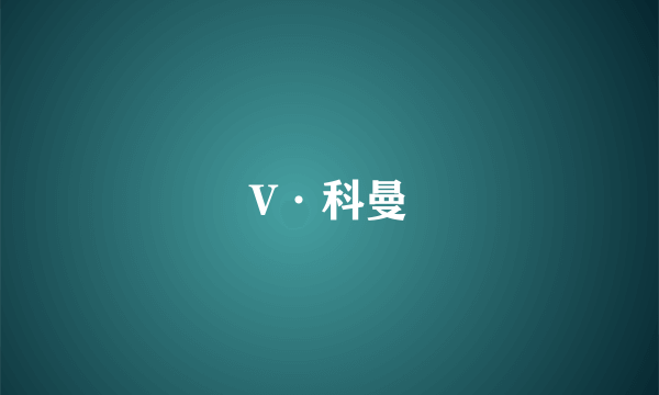 V·科曼